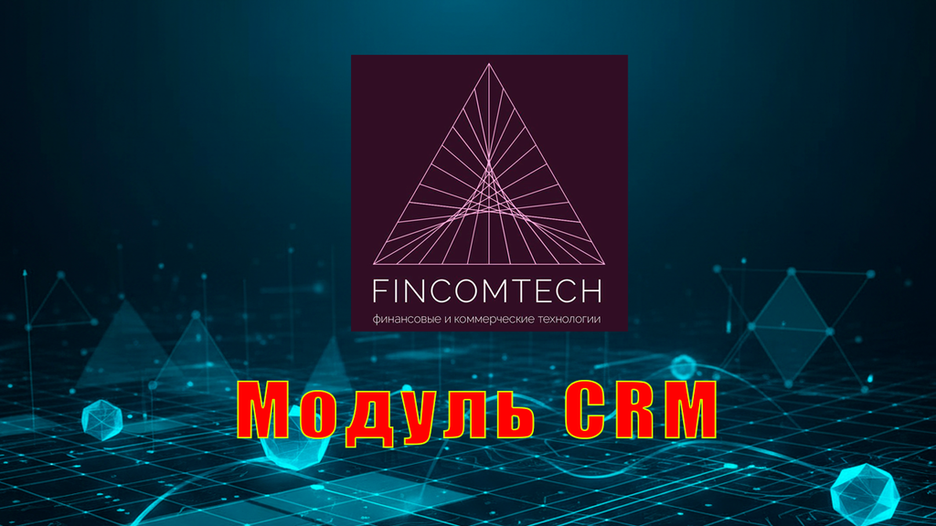 Модуль CRM