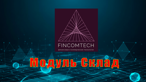 Модуль Склад