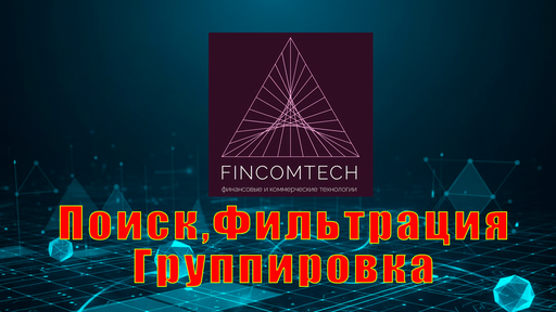Поиск.Фильтрация.Группировки